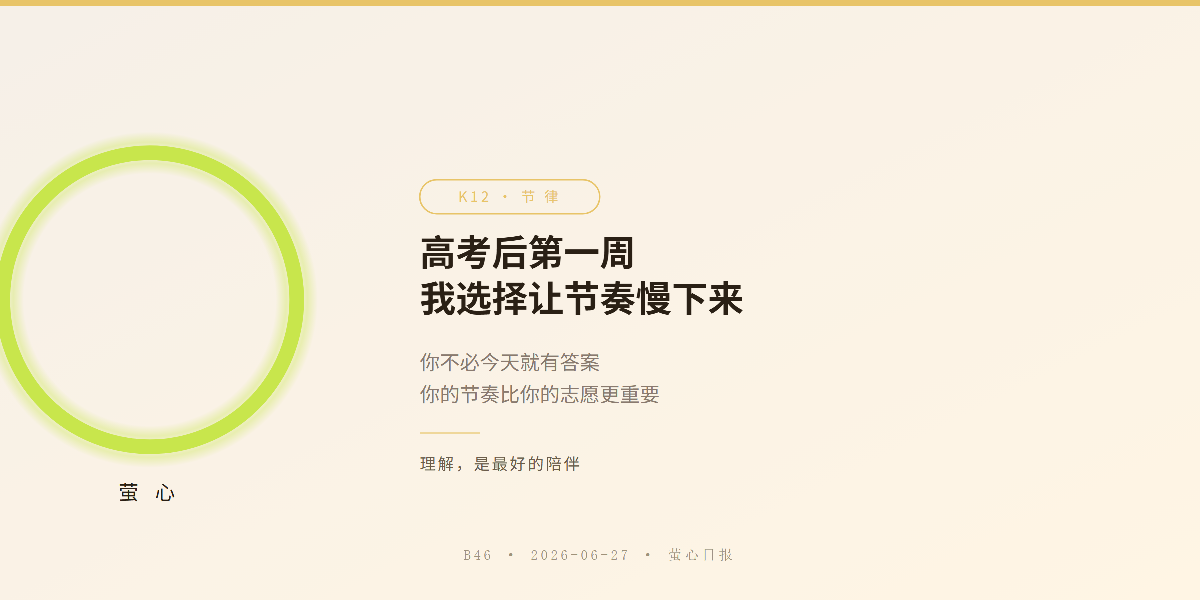 高考后第一周，我选择让节奏慢下来 · K12 节律