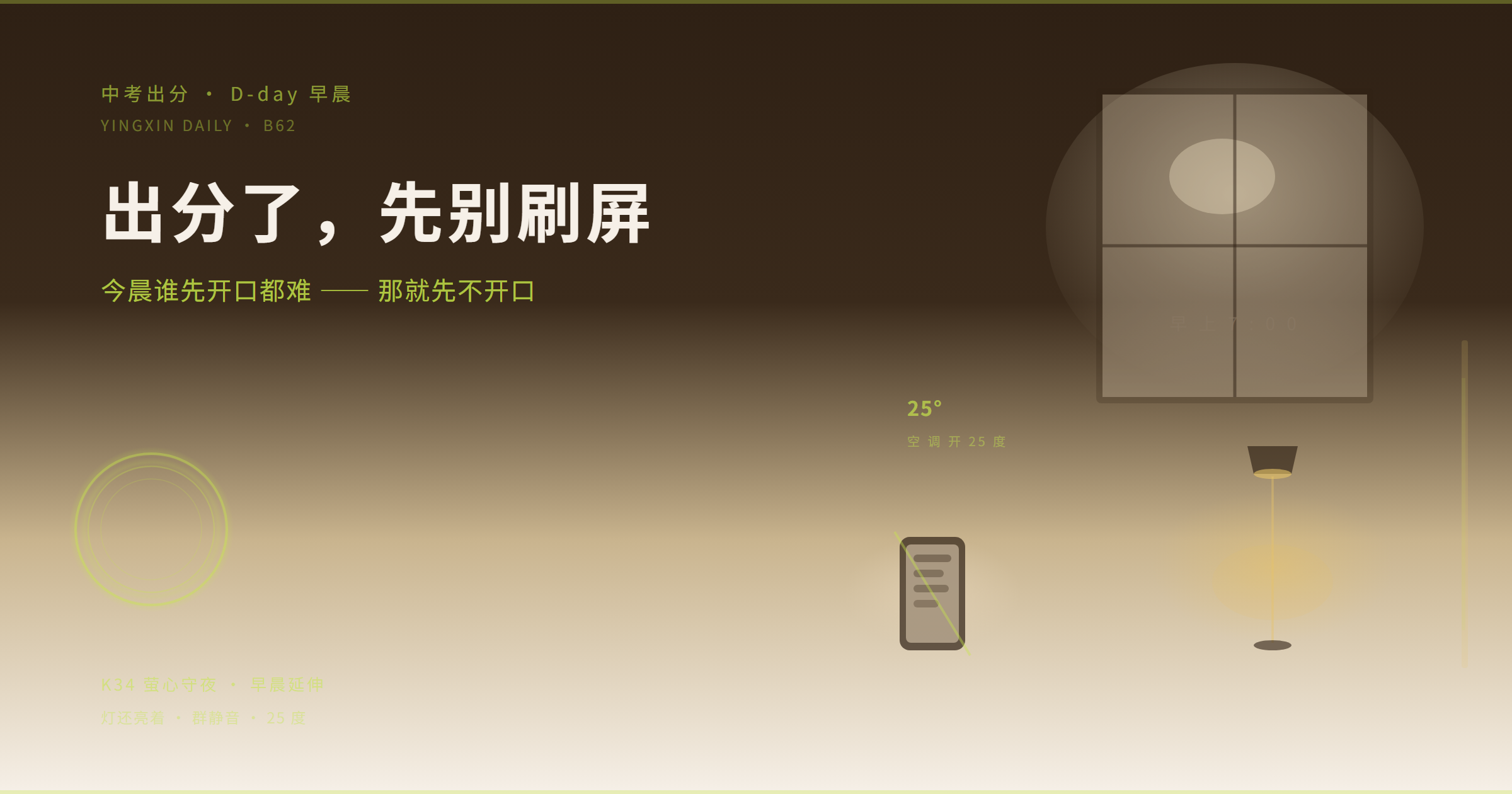中考出分 D-day 早晨 · 萤心守夜